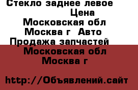 Стекло заднее левое Mercedes W221 S 221 › Цена ­ 7 000 - Московская обл., Москва г. Авто » Продажа запчастей   . Московская обл.,Москва г.